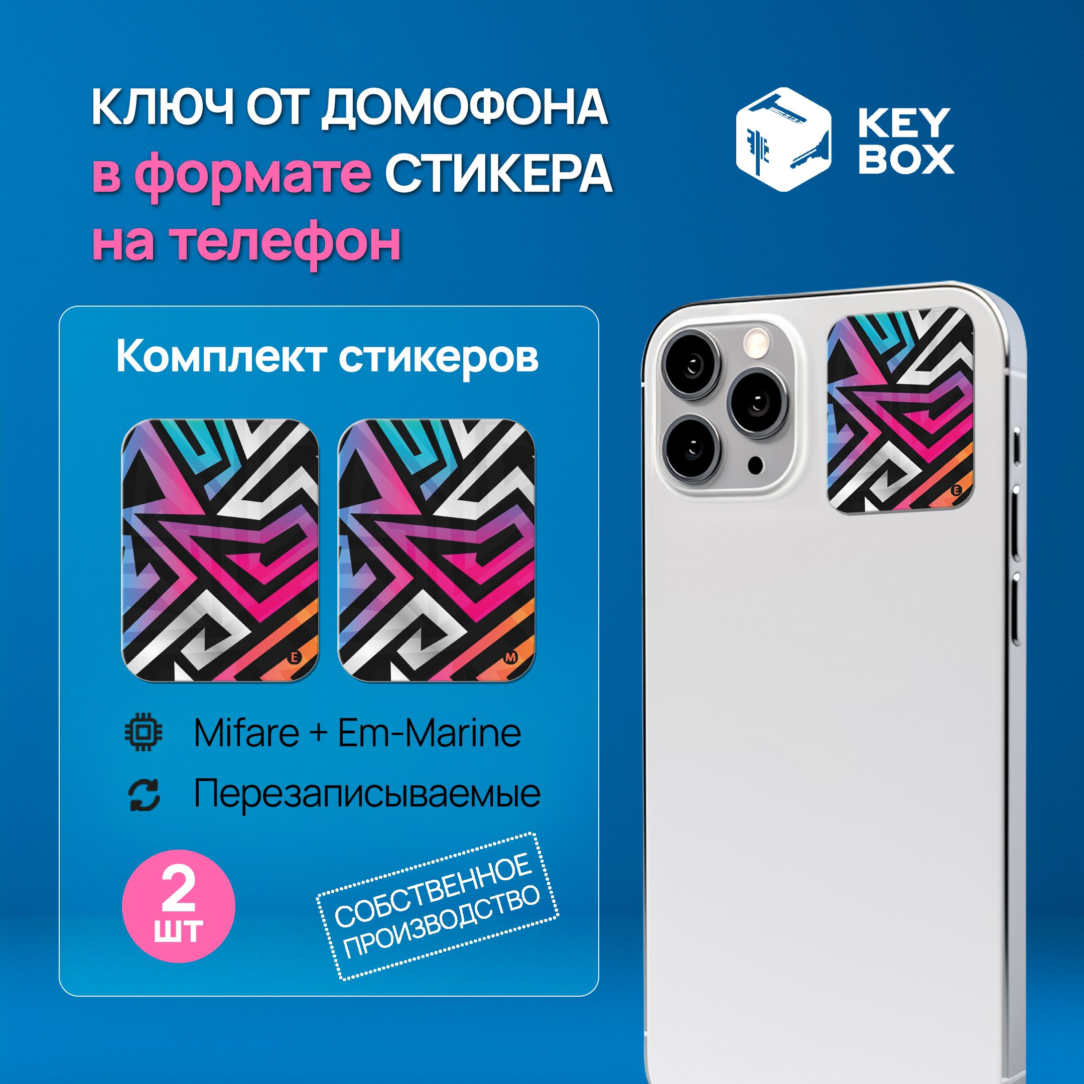 Ключи - стикеры для домофона на телефон, 2 шт., комплект Mifare и  Em-Marine. KeyBox, Абстракция. - купить по выгодным ценам в  интернет-магазине OZON (1422392362)