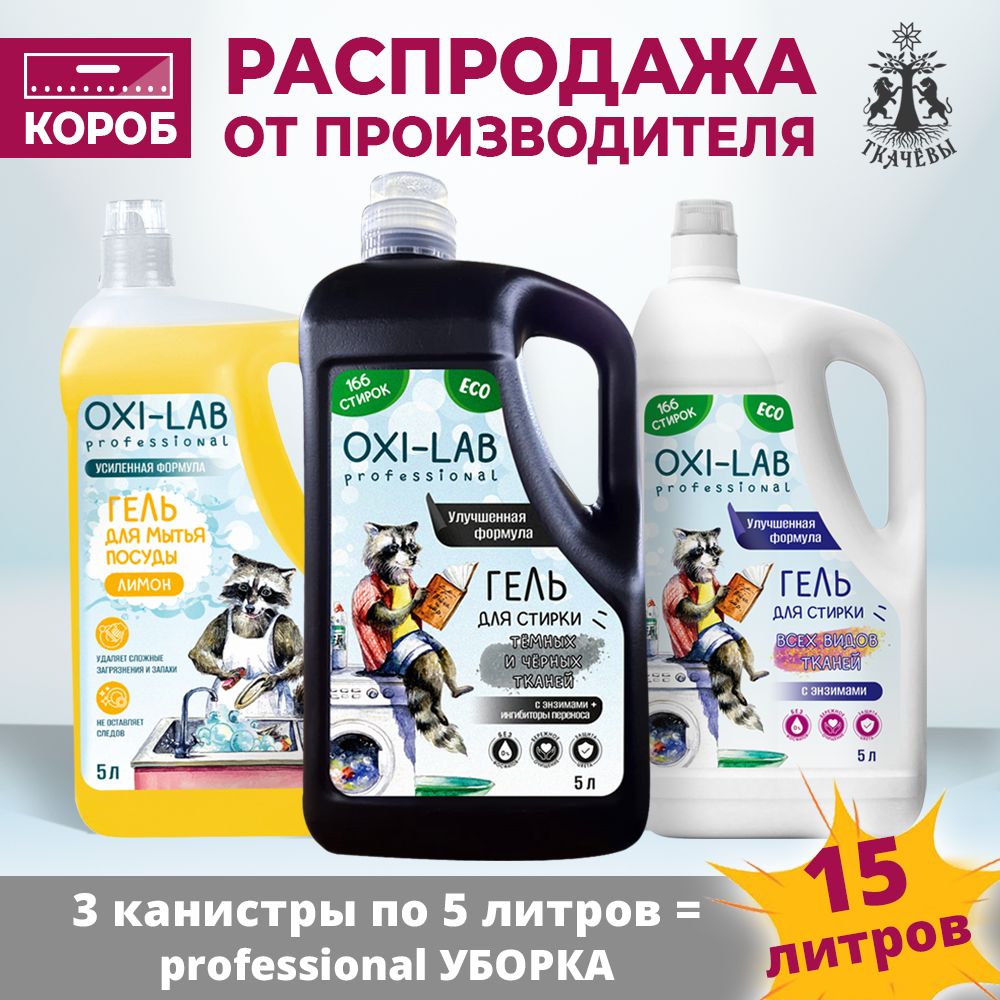 Гель для стирки 5л 2шт + Средство для мытья посуды 5л Oxi Lab Professional  - купить с доставкой по выгодным ценам в интернет-магазине OZON (1531182491)