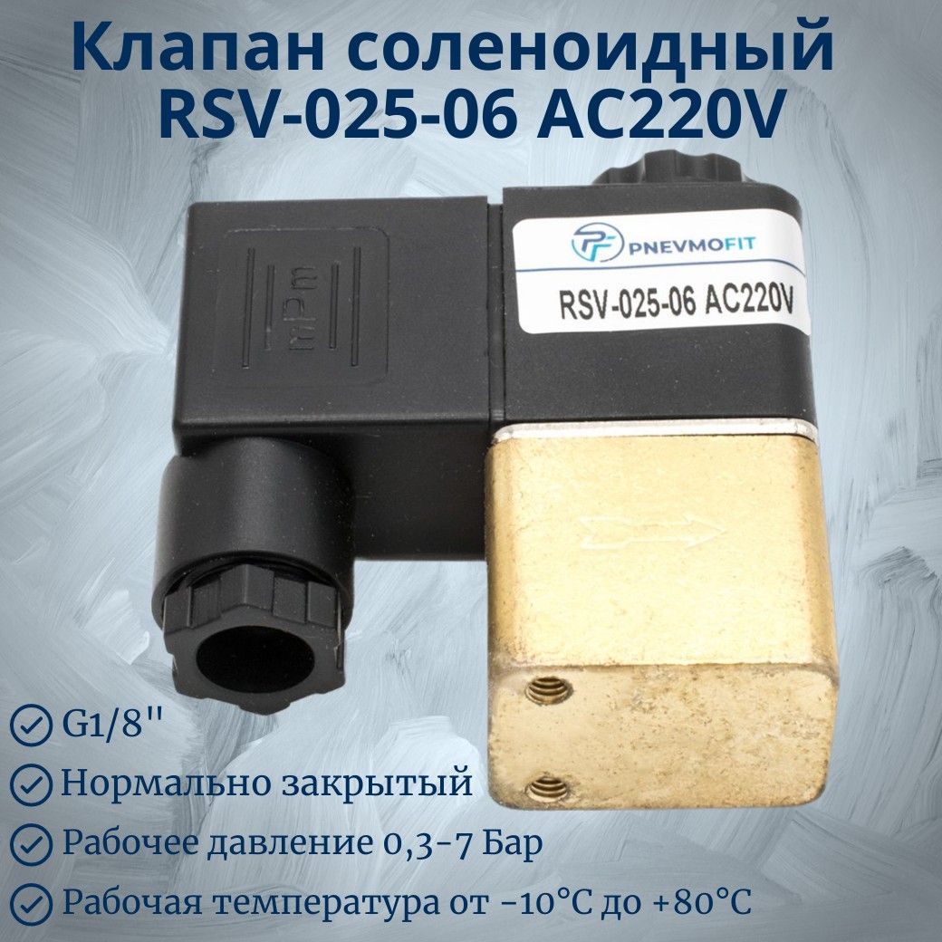 ЭлектромагнитныйклапанRSV-025-06AC220V(воздух,вода,масло)