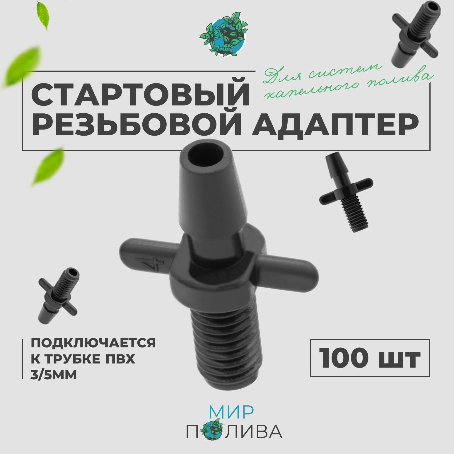 Стартовый резьбовой адаптер для трубки ПВХ 3/5мм для капельного полива. Упаковка 100шт.