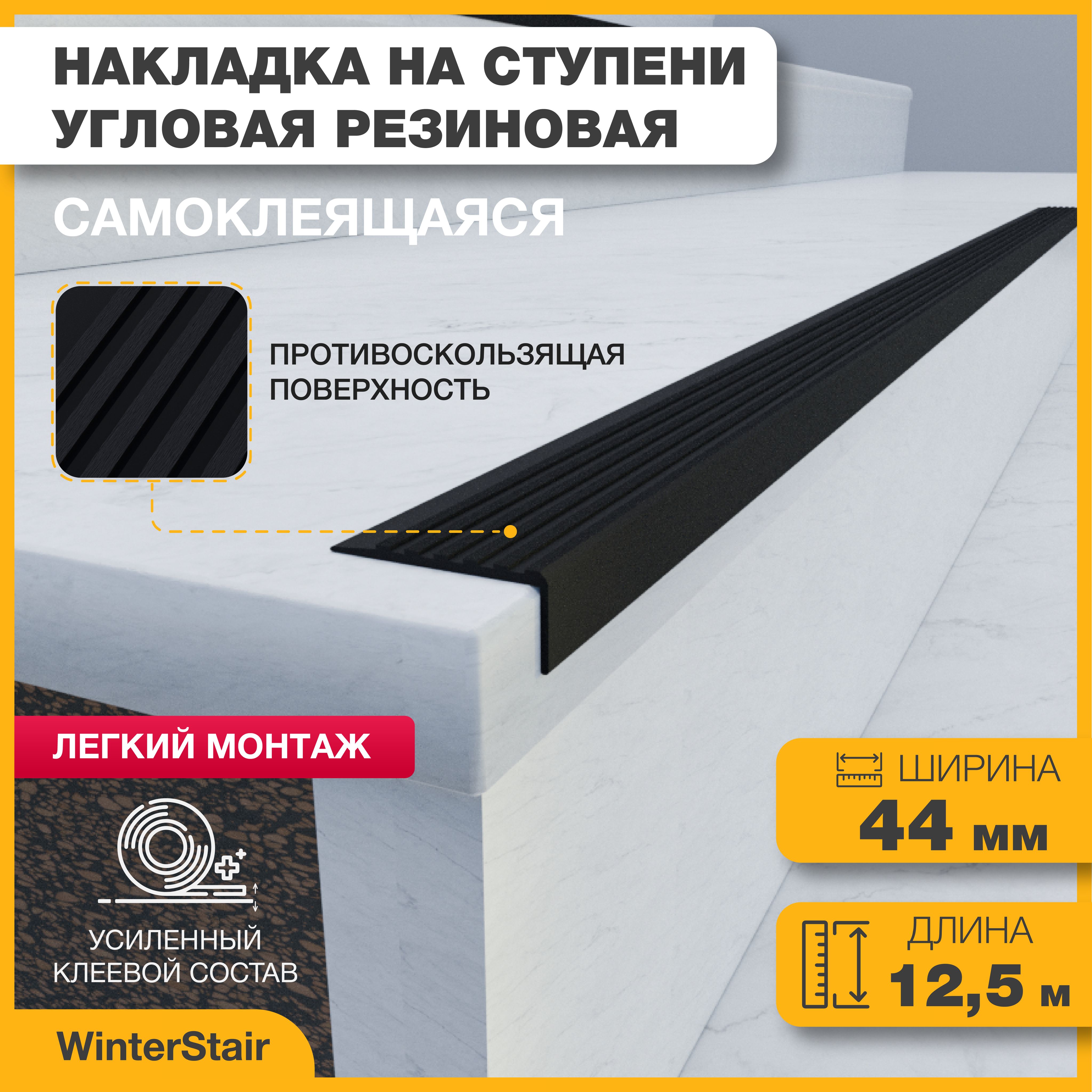 WinterStairПротивоскользящаялента44мм12.5м,1шт