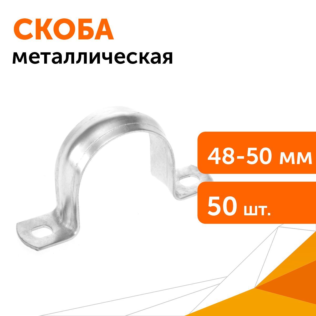 Скоба металлическая двухлапковая СМД d48-50 мм, 50 шт