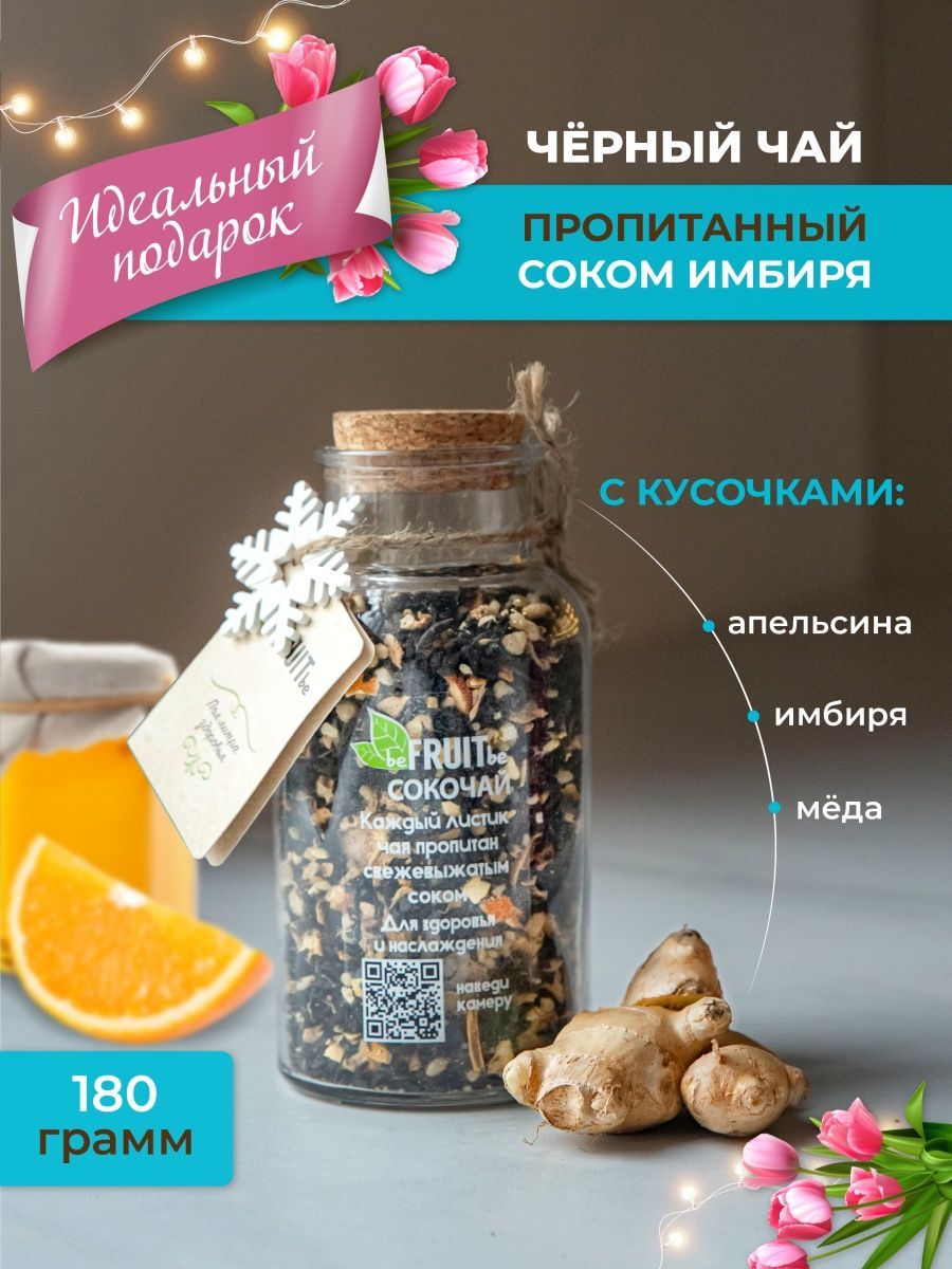 ЧайлистовойbeFRUITbeчерный,фруктовыйсимбирем,апельсиномимёдом,рассыпной,натуральный,подарочныйссоком,180гр