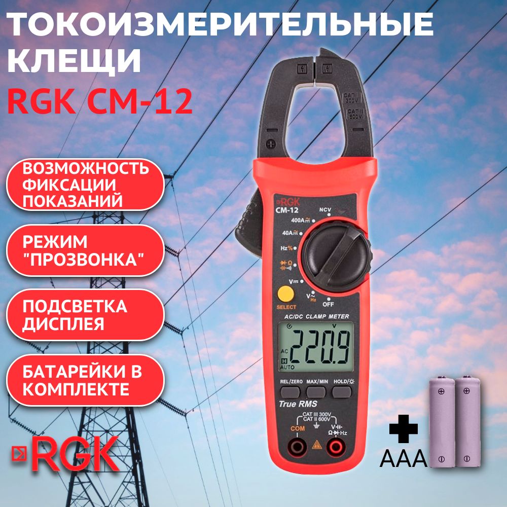 Токоизмерительные клещи RGK CM-12