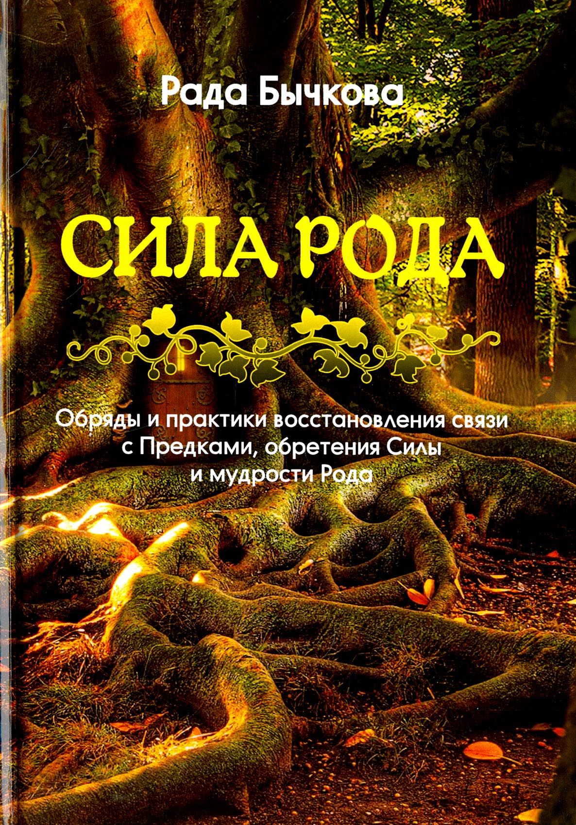 Сила рода предки. Что такое сила рода. Что такое сила рода. Что такое сила рода. Сила рода предки.