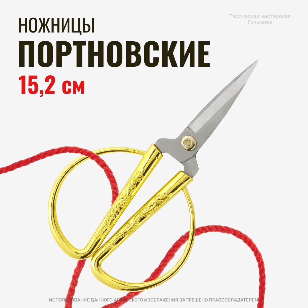 Ножницы портновские, 15.2 см, для шитья и рукоделия