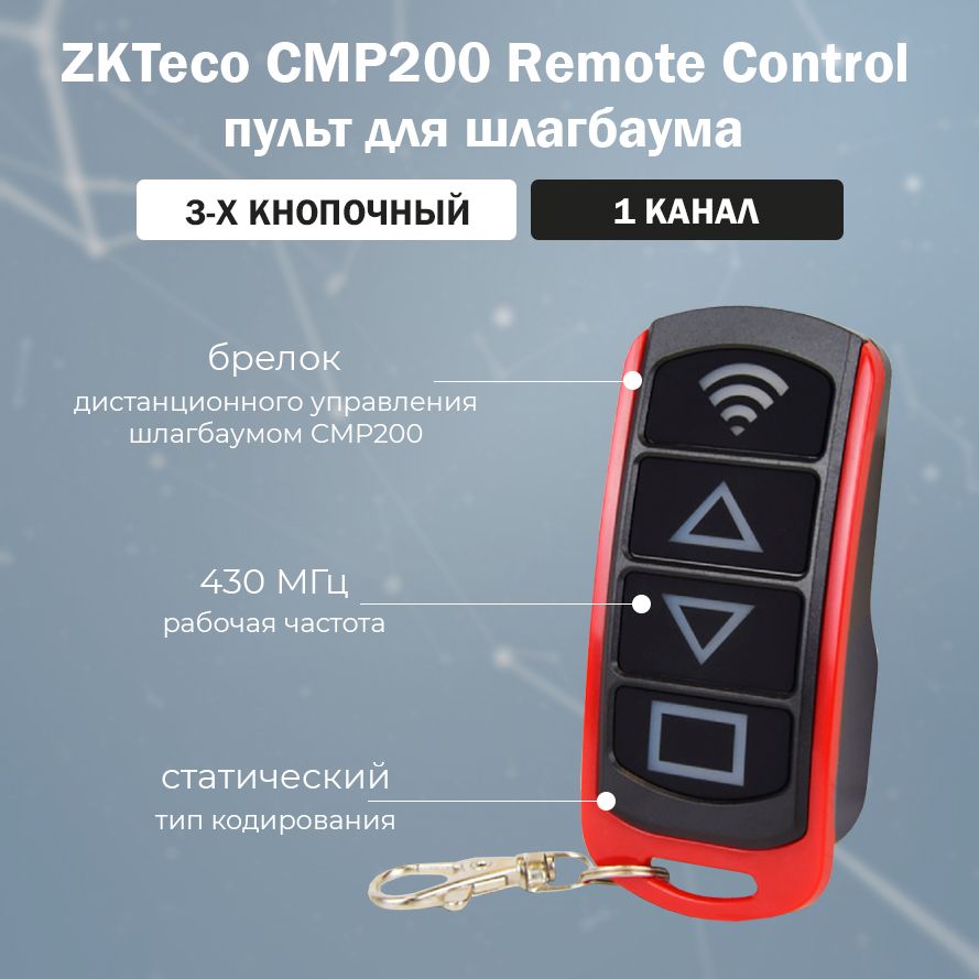 ZKTeco Remote Control - пульт дистанционного управления автоматическим шлагбаумом CMP200 / Брелок передатчик радиоканальный