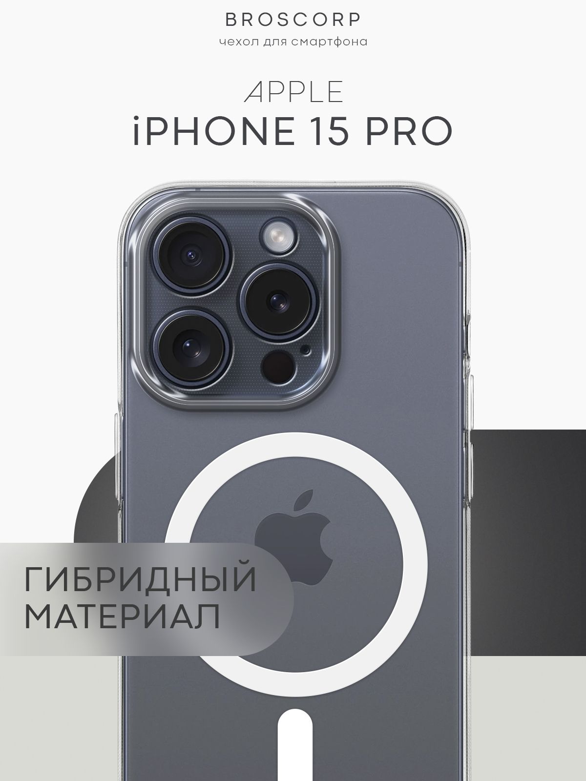 ПрозрачныйчехолдляAppleiPhone15Pro(ЭплАйфон15Про)MagSafe,пластиковыйчехолBROSCORPсгибкимбортиком