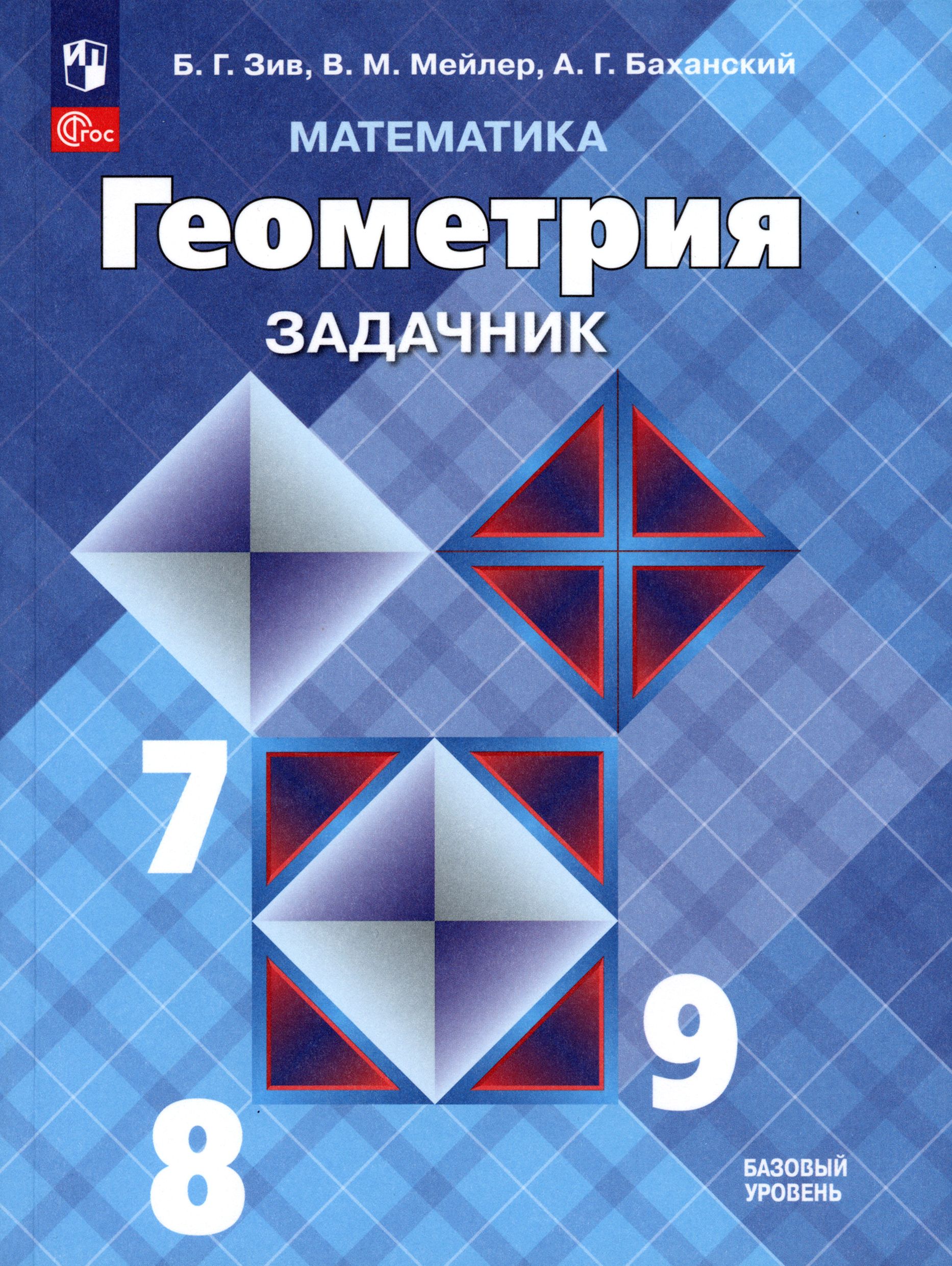 Геометрия 7 класс л атанасян. Геометрия. 7 Класс. Учебник. Геометрия Атанасян 7-9 классы обложка. Учебник по геометрии 7-9 Атанасян.