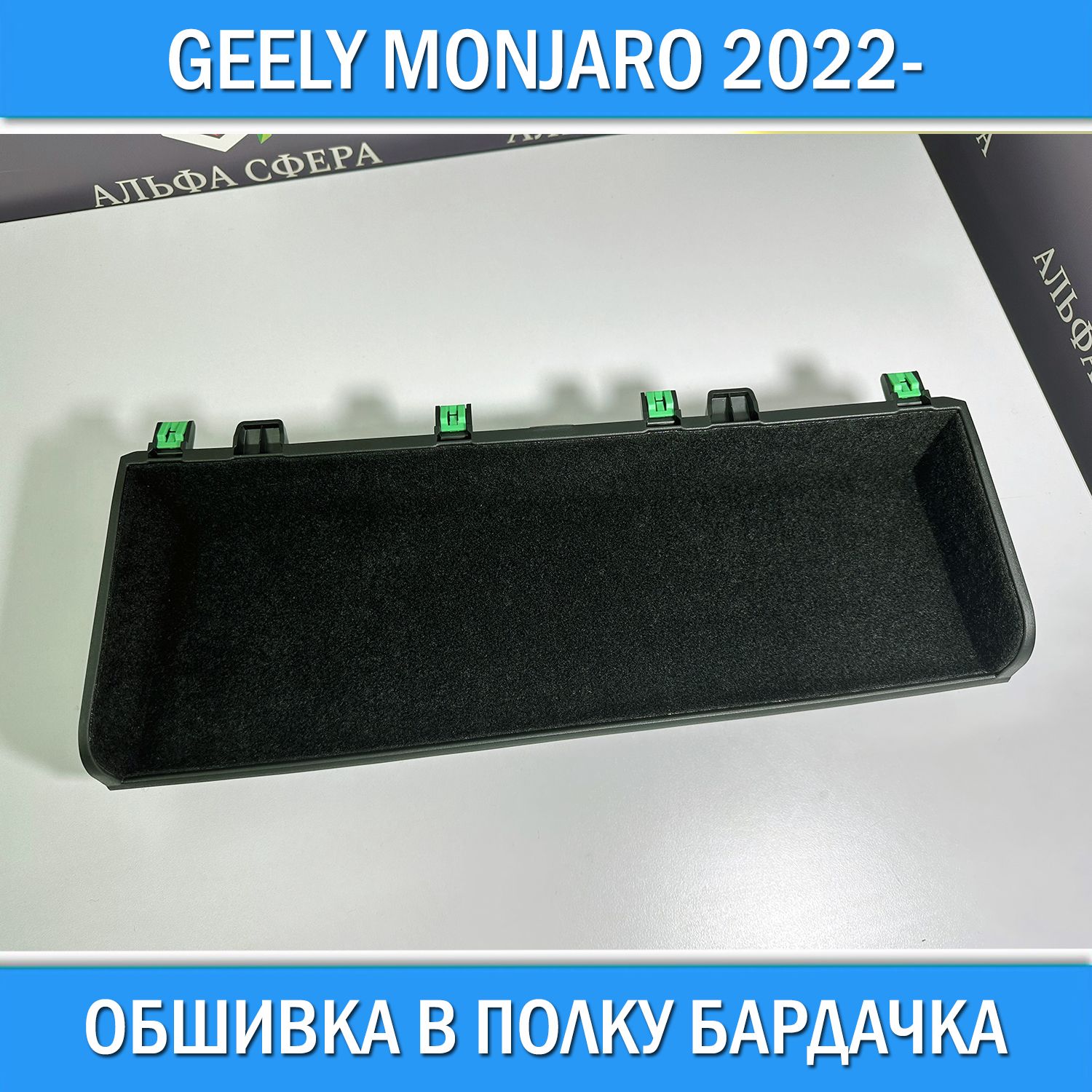 ОбшивкасамоклеющимсякарпетомвполкубардачкадляGeelyMonjaro2022-/АксессуарышумоизоляциявсалонДжилиМонжаро