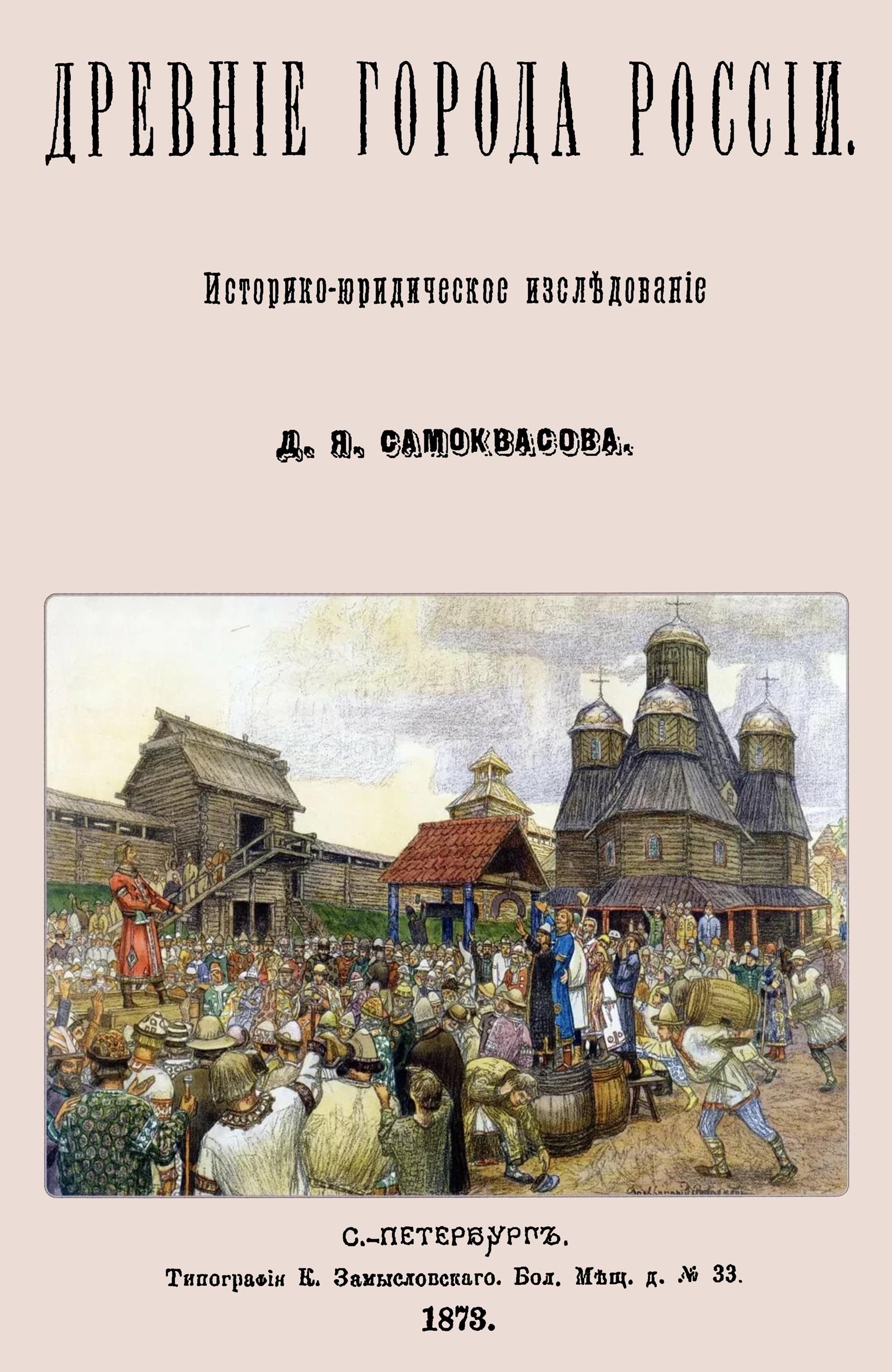 Древние города России. Историко-юридическое исследование | Самоквасов Дмитрий Яковлевич