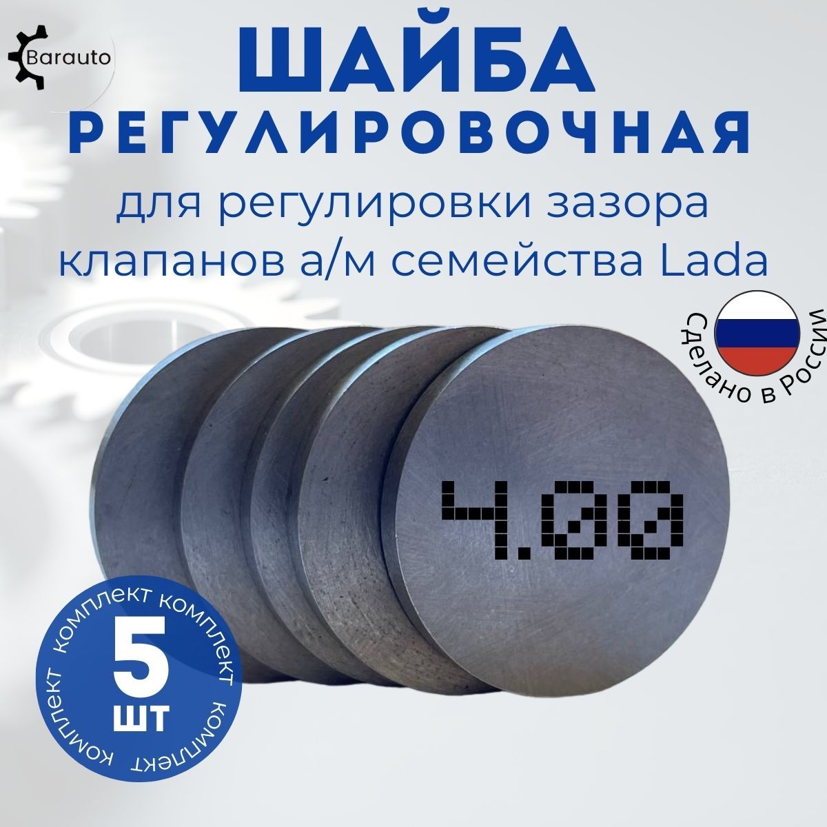 Регулировочные шайбы клапанов Ваз 2108 - 4.00 5 шт. - Barauto арт.  21080-1007056-52 - купить по выгодной цене в интернет-магазине OZON  (1066486849)