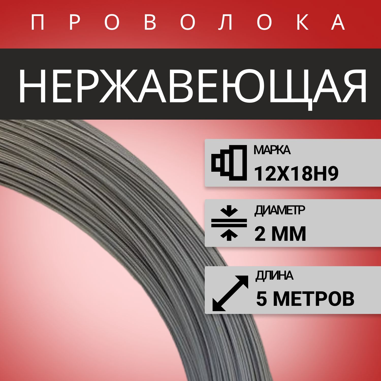 Проволока нержавеющая жесткая 2,0 мм в бухте 5 м, сталь 12Х18Н9 (AISI 304)