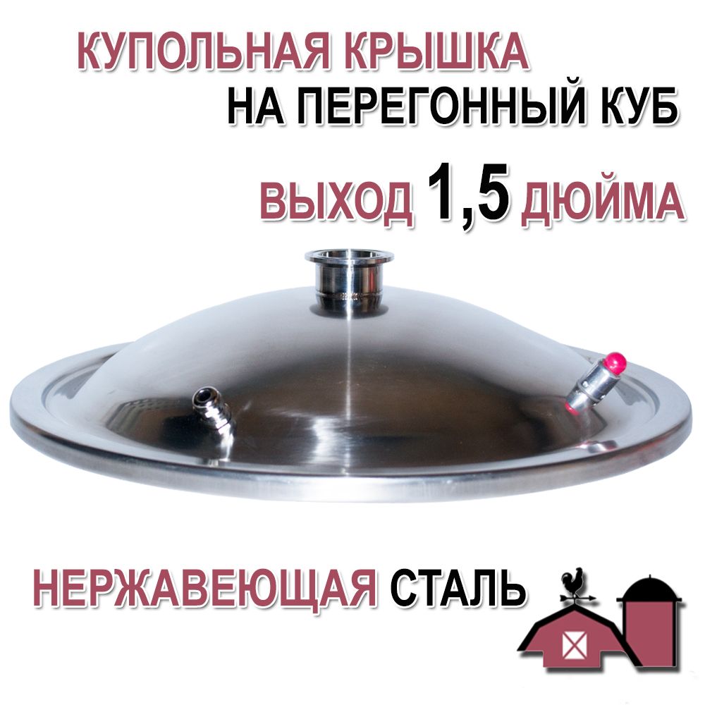 Крышканаперегонныйкубнаружныйдиаметр380мм(25/36/50литров),купольная,выход1,5дюйма(Сталь304AISI)Distillarus