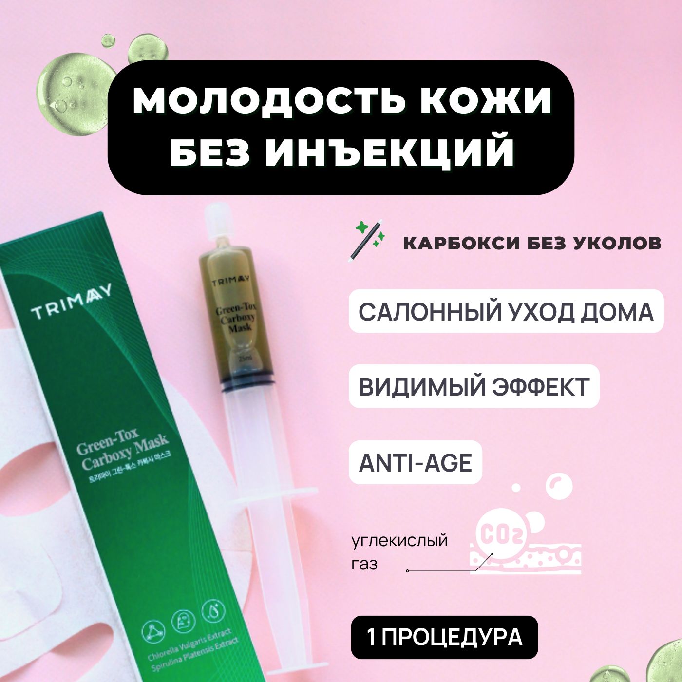 Маска карбокситерапия для лица и шеи Trimay Carboxy CO2 Clinik Mask, 25 мл  / Корея набор антивозрастной от морщин и пигментации омолаживающая