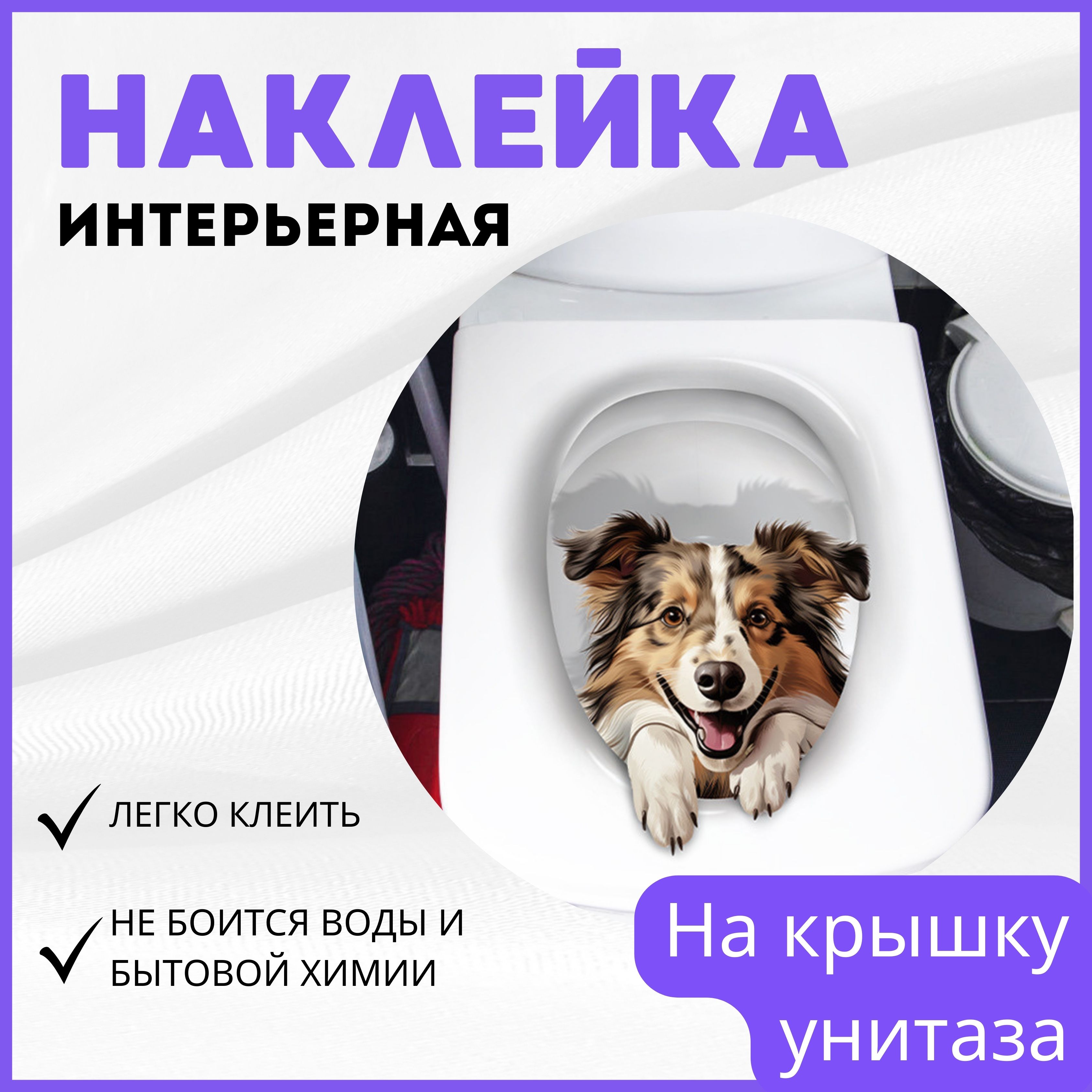 НаклейкаинтерьернаянаунитазСобака