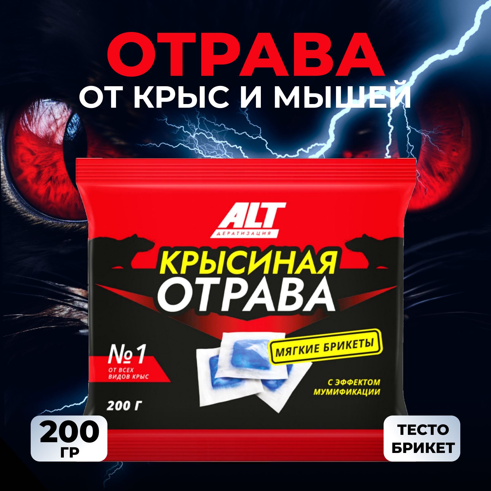 Отрава от крыс и мышей 200г ALT, крысиный яд мумифицирующий в брикетах