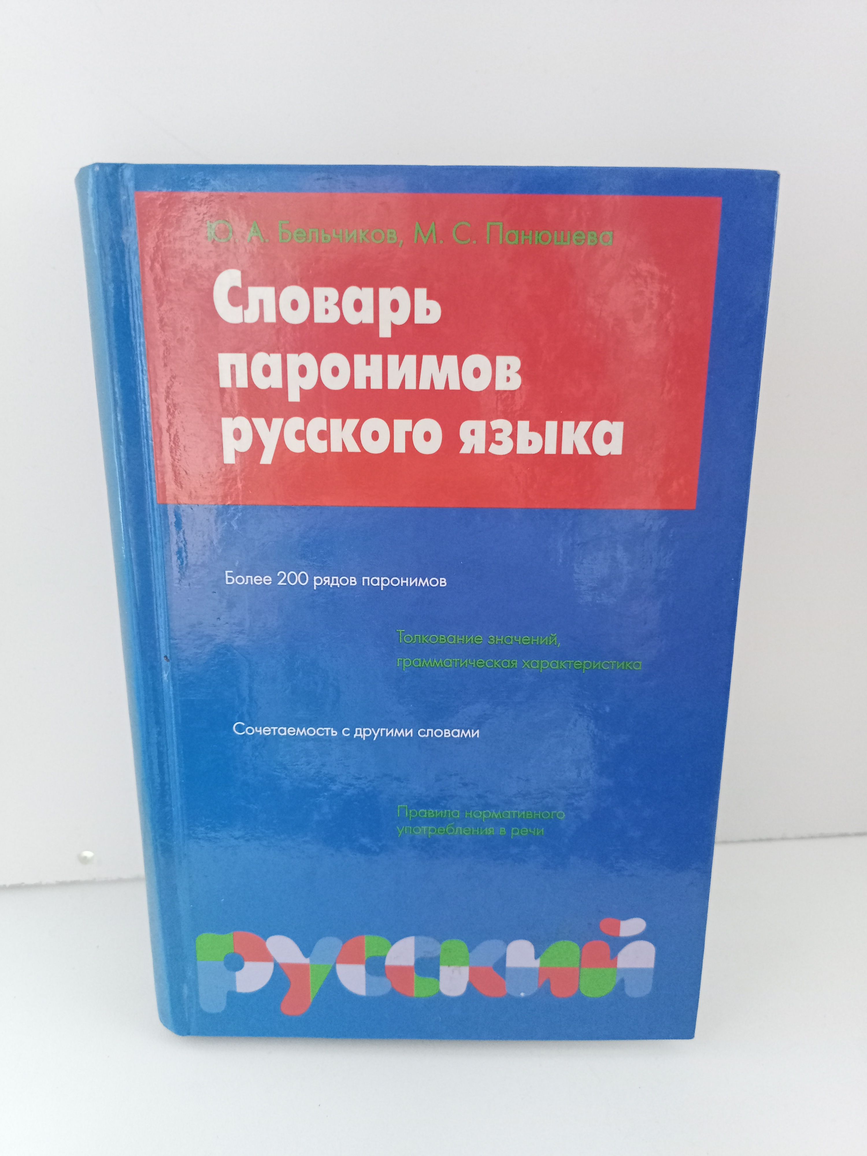 Словарь паронимов русского языка. Ю.А.Бельчиков, М.С.Панюшева - купить с  доставкой по выгодным ценам в интернет-магазине OZON (1537849483)