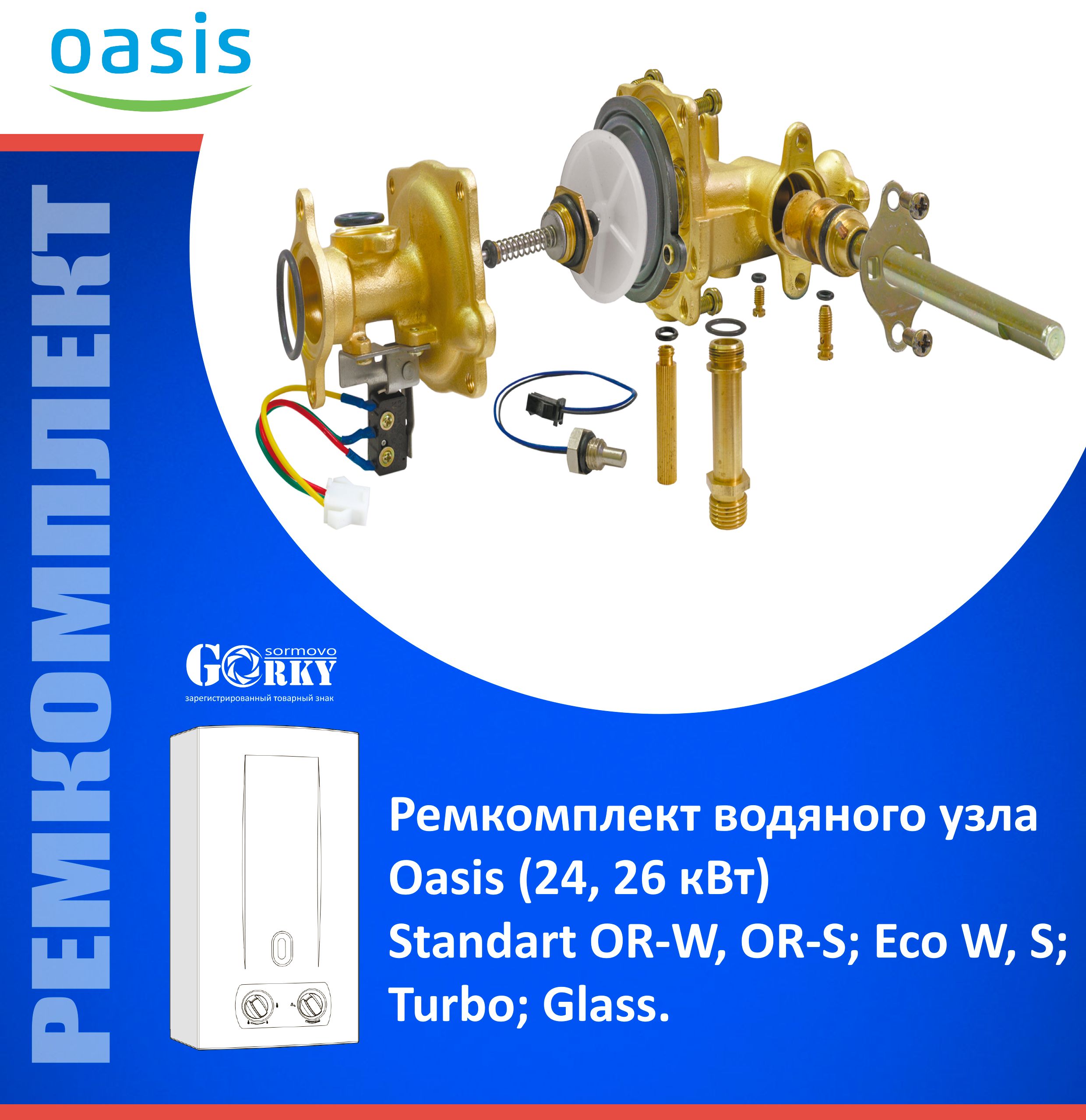 Ремкомплектдляводяногоузла"Oasis"(24,26кВт)мод.StandartOR-W,OR-S;EcoW,S;Turbo;Glass