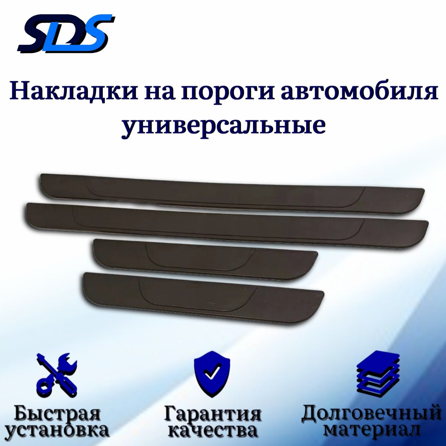 Накладки на пороги универсальные SDS купить по низкой цене в  интернет-магазине OZON (1427119442)