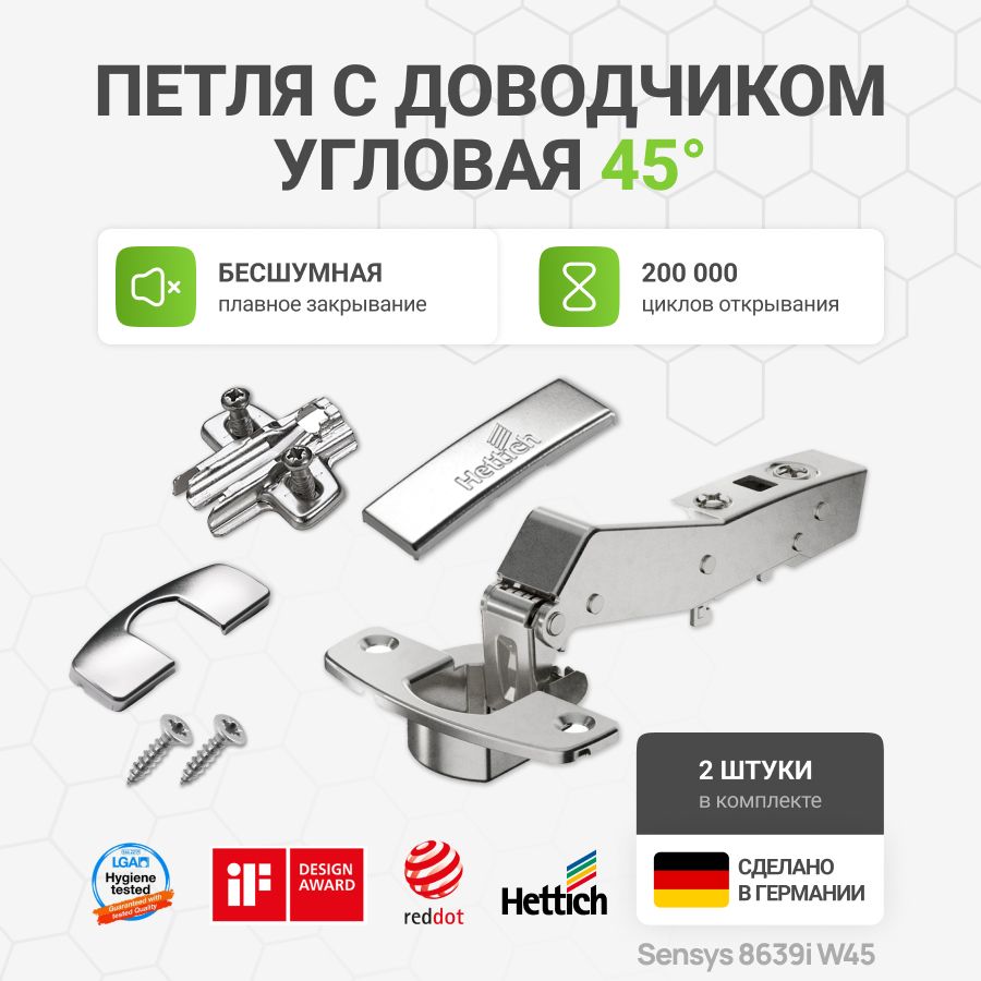 Петля мебельная для углового шкафа 45 градусов HETTICH SENSYS 8639i W45 с доводчиком угол открывания 95 градусов с крепежной фурнитурой, 2 шт.