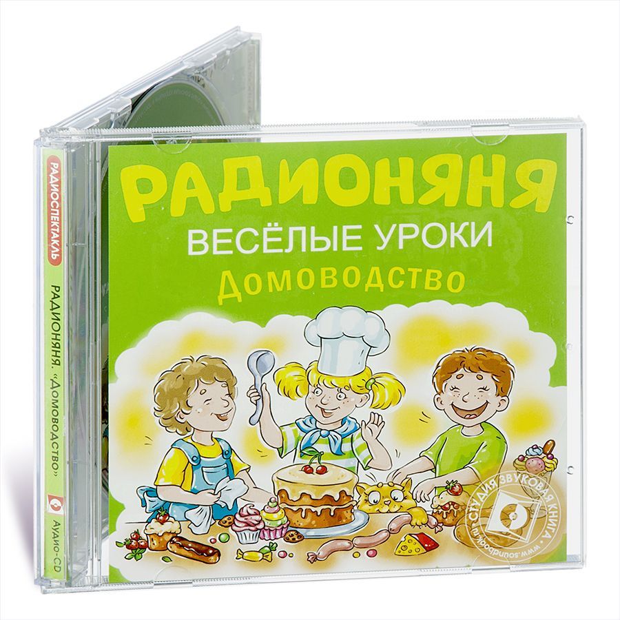 РАДИОНЯНЯ. Веселые уроки. Домоводство (аудиокнига на 1 audio-CD)