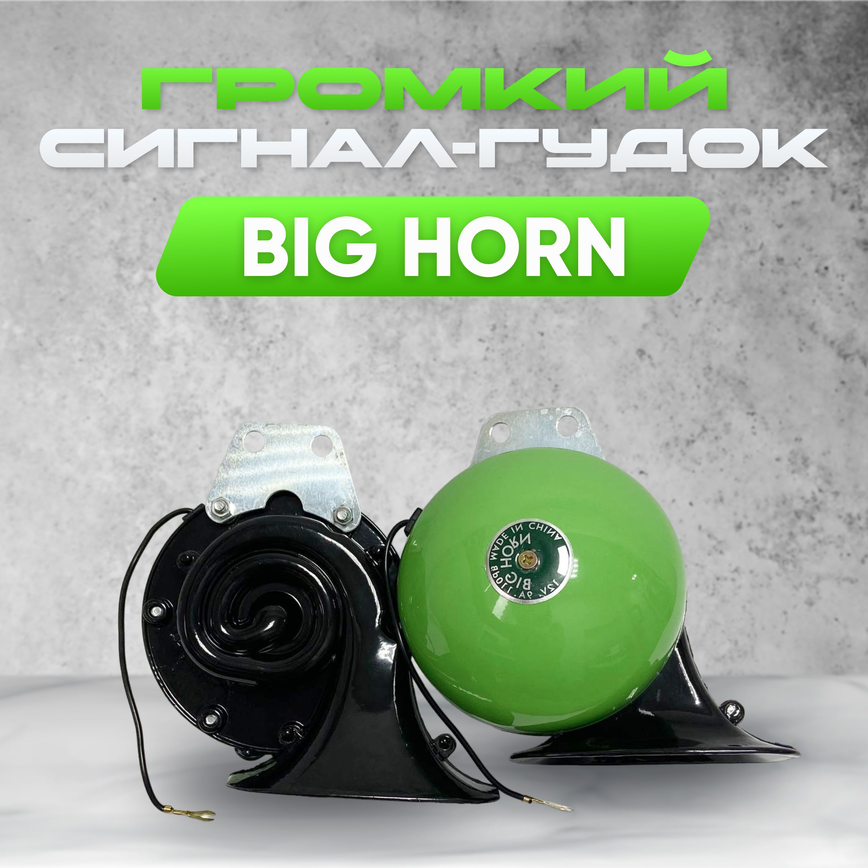 Сигнал звуковой автомобильный клаксон BIG HORN универсальный 12V / Улитка /  Зелёный - Auto Place арт. KX-2051 - купить по выгодной цене в  интернет-магазине OZON (1184729825)