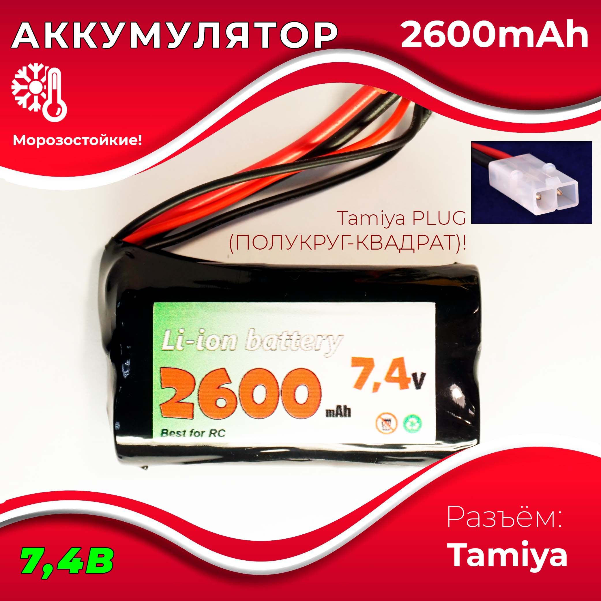 Аккумулятор 7.4V 2600 mAh Li-Ion разъем TAMIYA, для радиоуправляемой  машинки, танка, катера