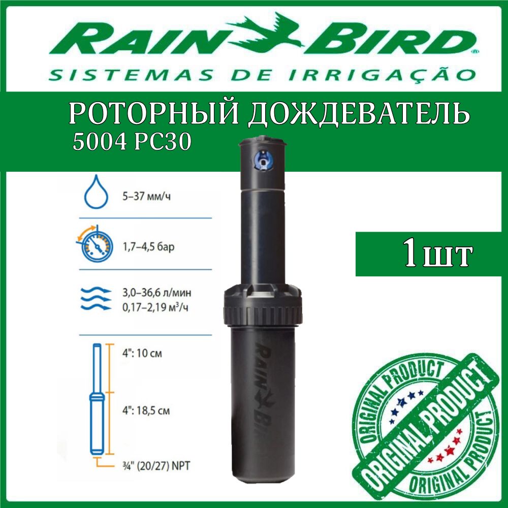 Дождевательроторный,спринклердляполива5004PC30RainBird(США)1шт