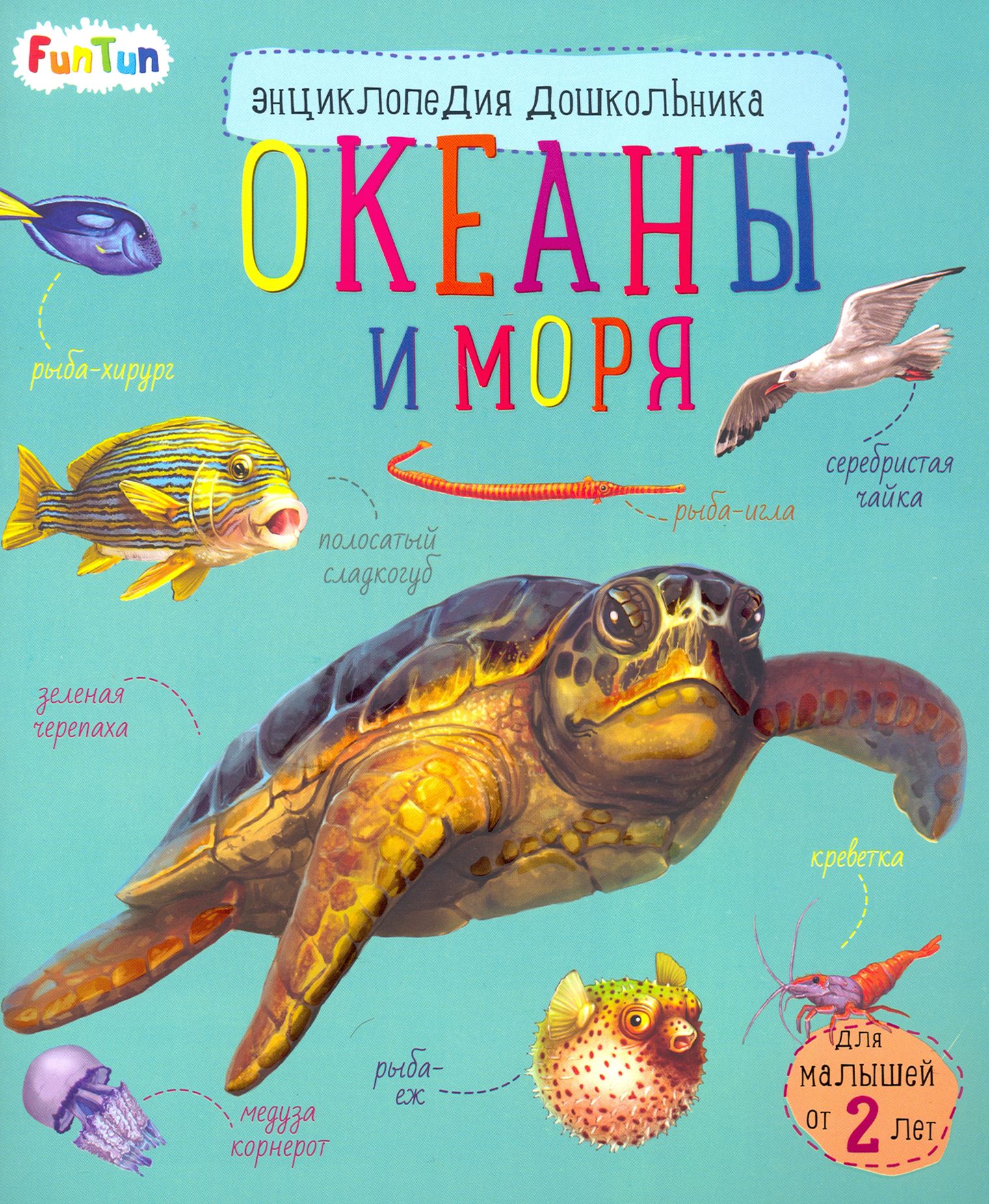 Энциклопедия дошкольника. Океаны и моря