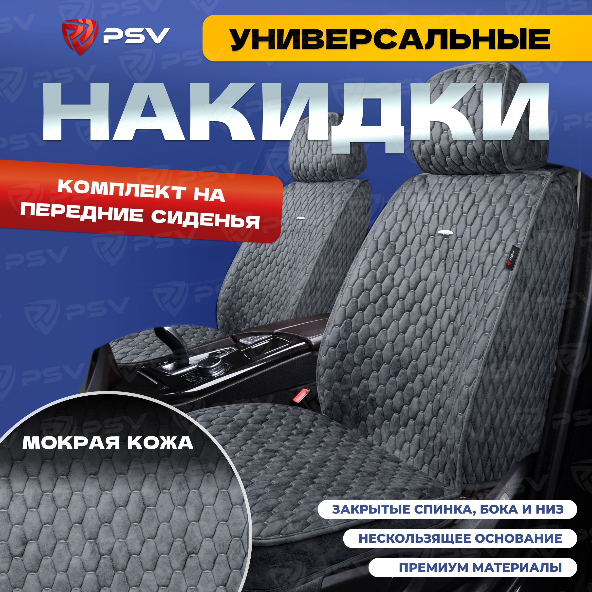 Накидкивмашинууниверсальные5DPSVSkin2FRONT(Серый/отстрочкасерая),напередниесиденья,мокраякожа