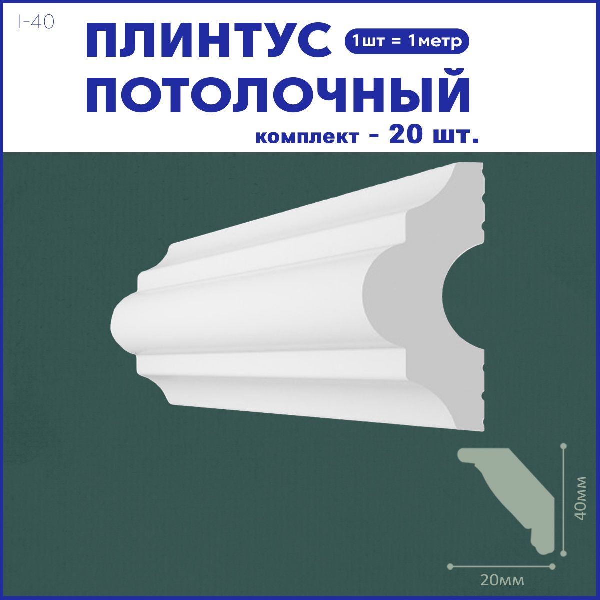 Плинтуспотолочныйi-40комплект20штх1м,20метров.