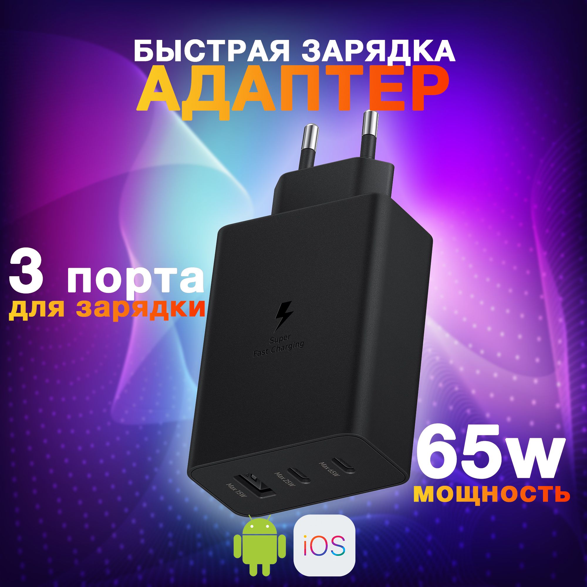 ЗарядноеустройстводляSаmsung65wEP-T6530/быстраязарядкадляSаmsung65w(вт)/Сетевойадаптерusbtypec