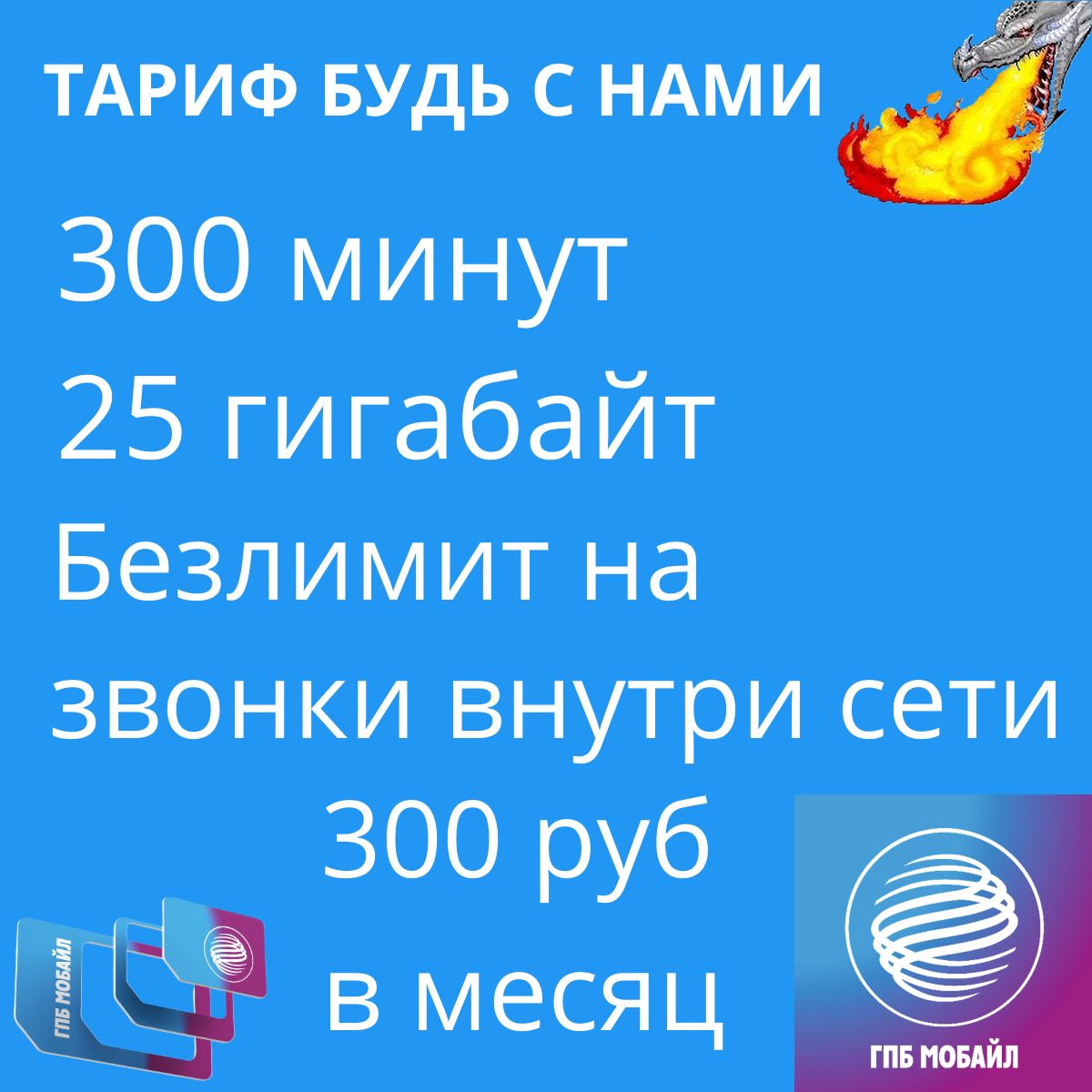 SIM-карта Газпромбанк Мобайл Тариф Будь с нами (Вся Россия) - купить с  доставкой по выгодным ценам в интернет-магазине OZON (1424527463)