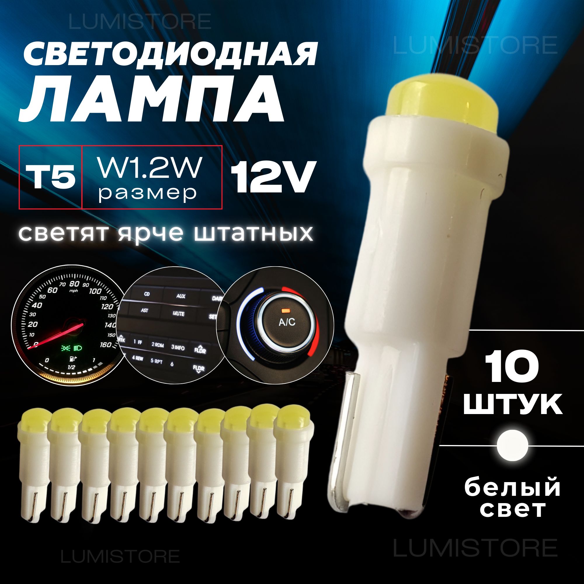 Автомобильная светодиодная лампа T5 (W1,2W) LED, подсветка панели приборов,  12В, свет белый, 10 шт.