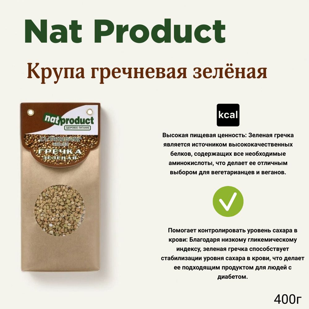 Крупа гречневая зелёная, Nat Product