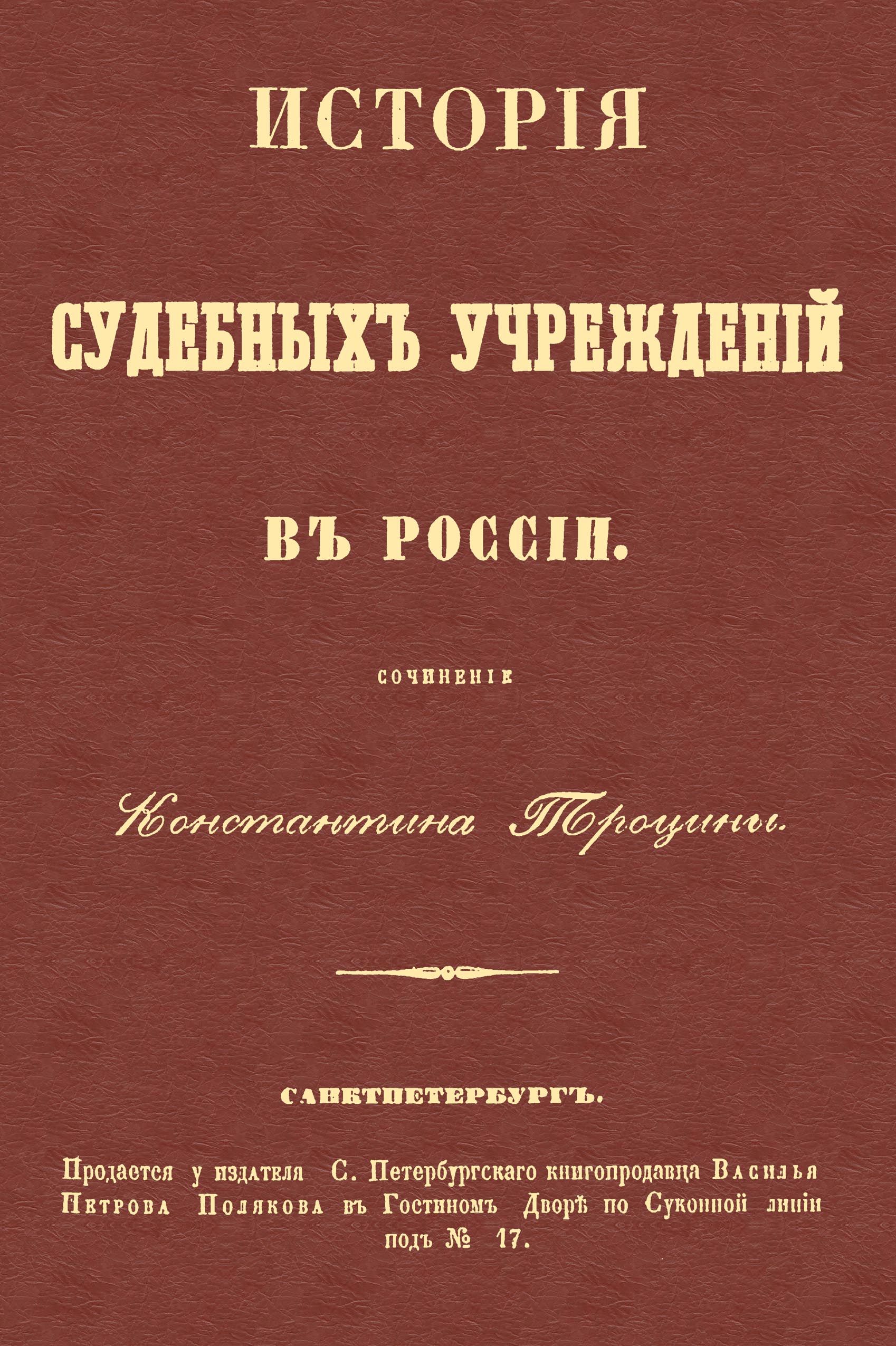 История судебных учреждений в России | Троцина Константин Елисеевич