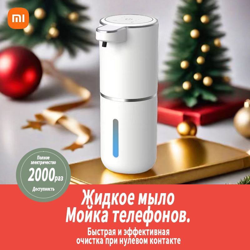 XiaomiДиспенсердлямыласенсорный,380мл,1шт