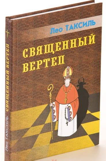 Священный вертеп (твёрд. пер.) | Таксиль Лео