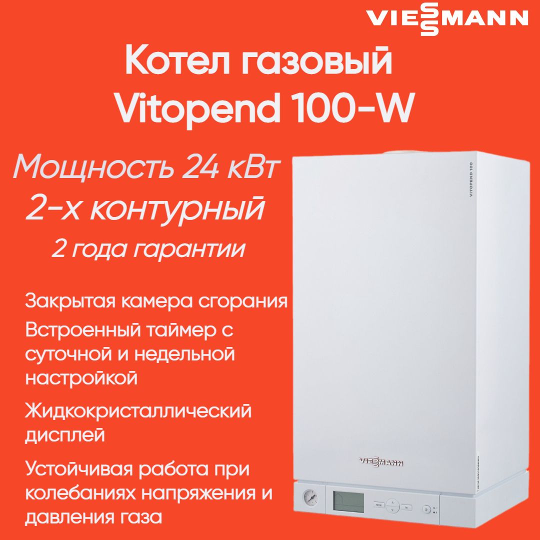 7727860 Настенный газовый котел Viessmann Vitopend 100-W 24 кВт 2-х контурный закрытая камера сгорания