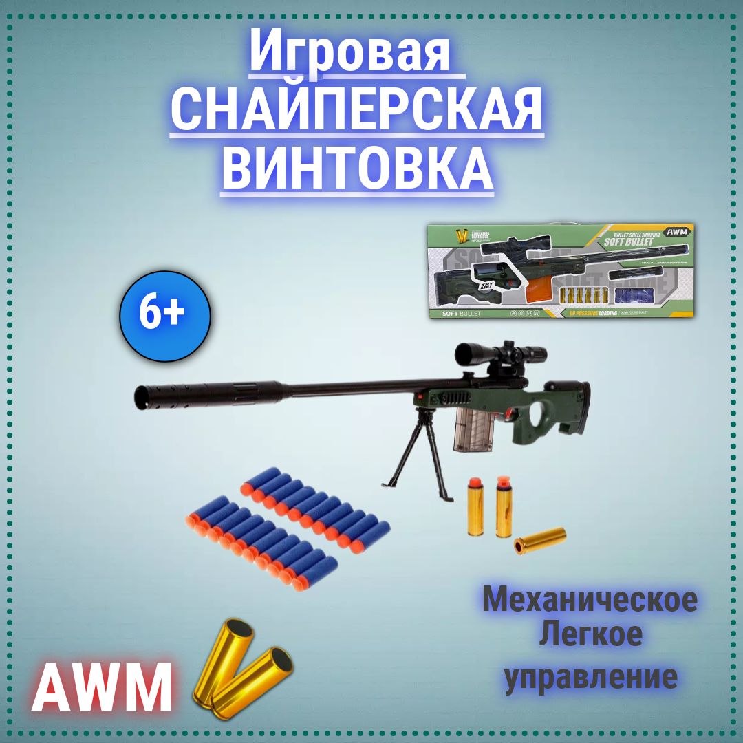 Игрушечное оружие Снайперская винтовка AWM - купить с доставкой по выгодным  ценам в интернет-магазине OZON (1425917035)