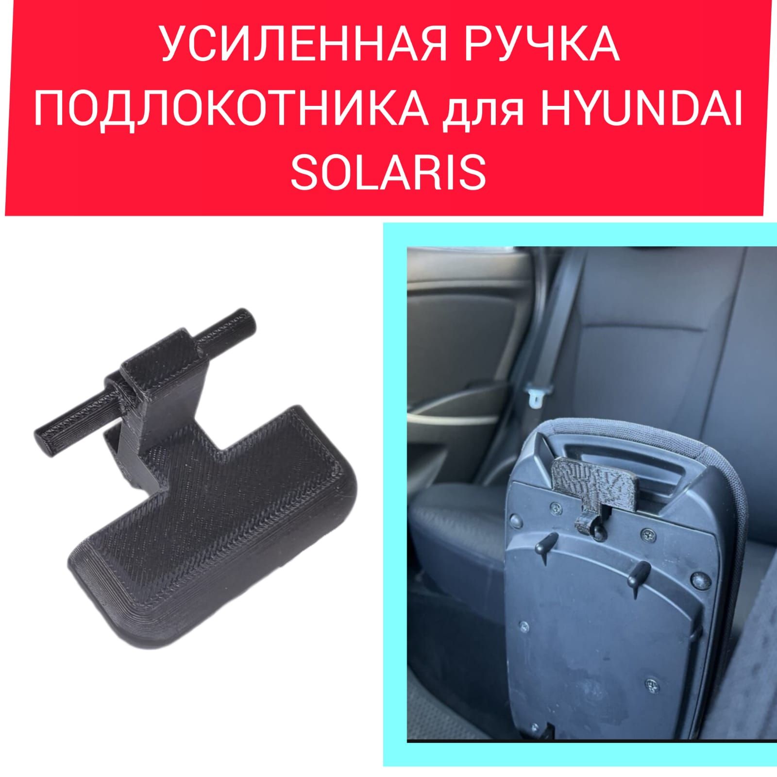 Усиленная ручка (защелка) подлокотника Hyundai Solaris.