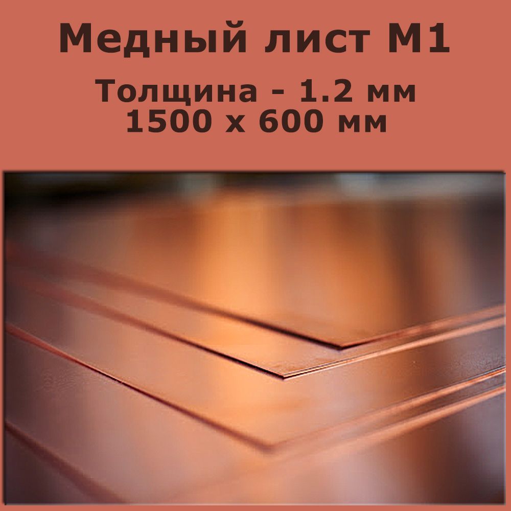Медный лист марки М1. Толщина 1,2 мм. 1500 на 600