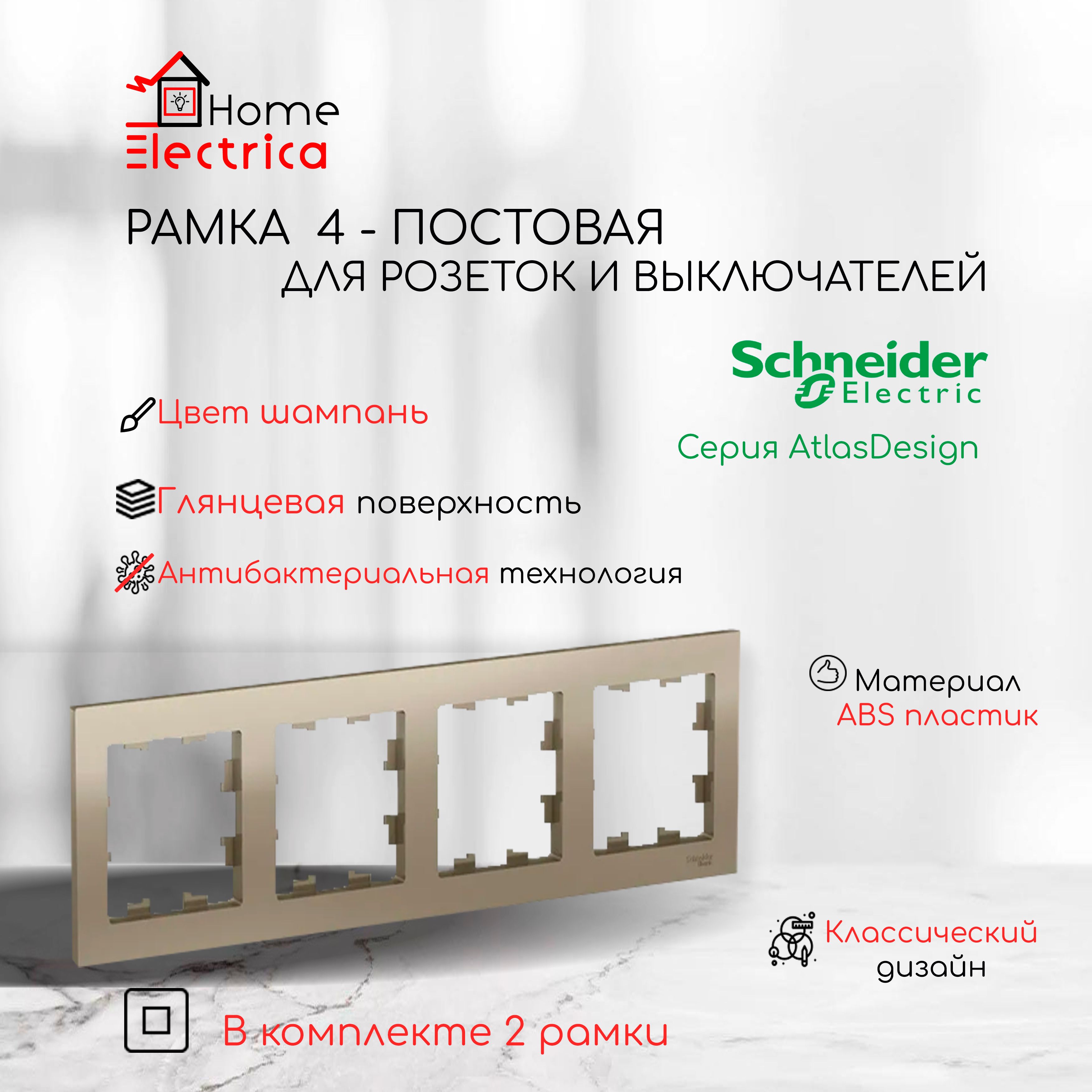 Рамка 4-постовая для розеток и выключателей Шампань AtlasDesign (Атлас Дизайн) Schneider Electric ATN000504 2шт