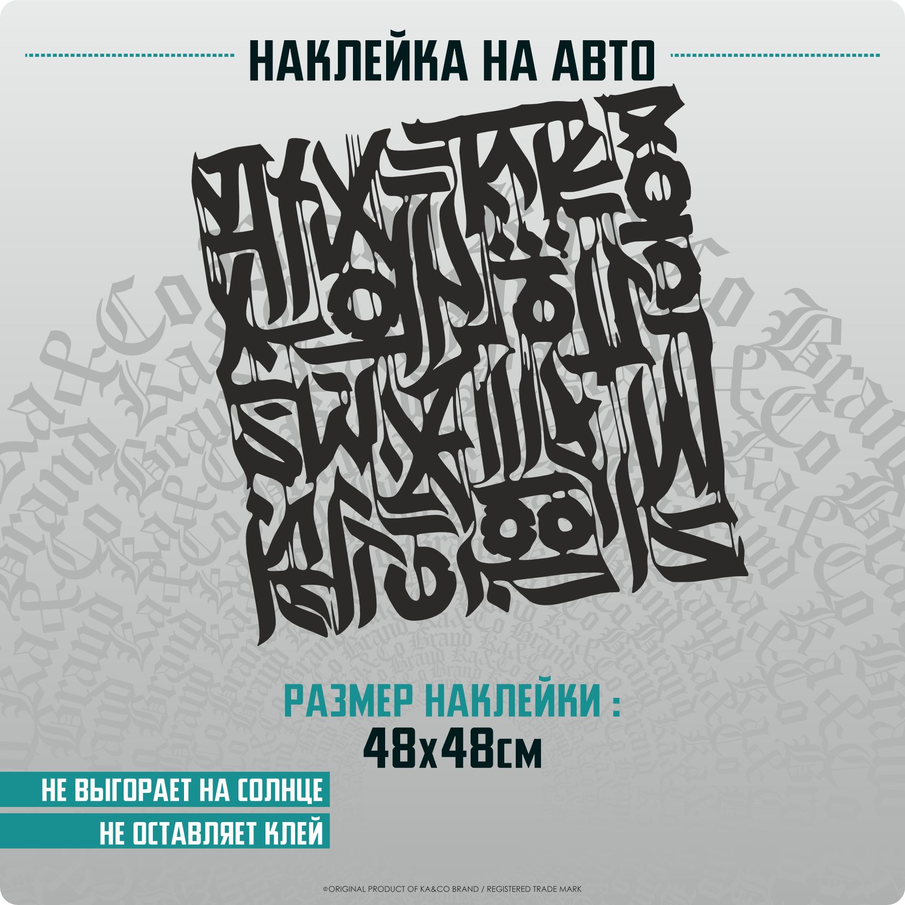 Наклейка на автомобиль большая Каллиграфия L - 48х48 см. - купить по  выгодным ценам в интернет-магазине OZON (1176489582)