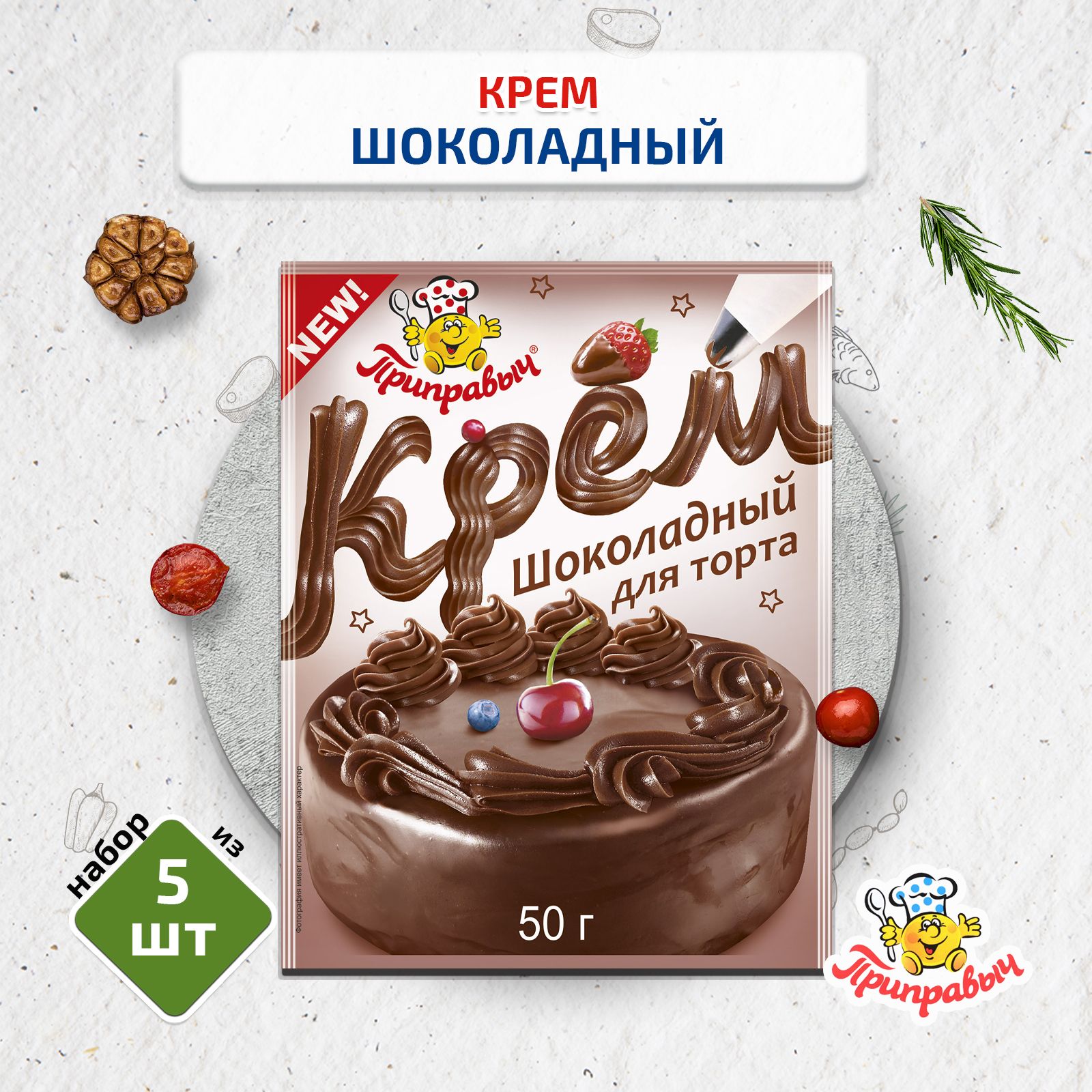 Крем для торта шоколадный, 5 шт. по 50г, Приправыч