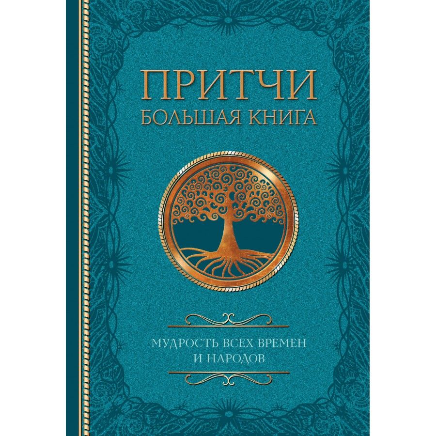 Притчи. Большая книга: мудрость всех времен и народов.