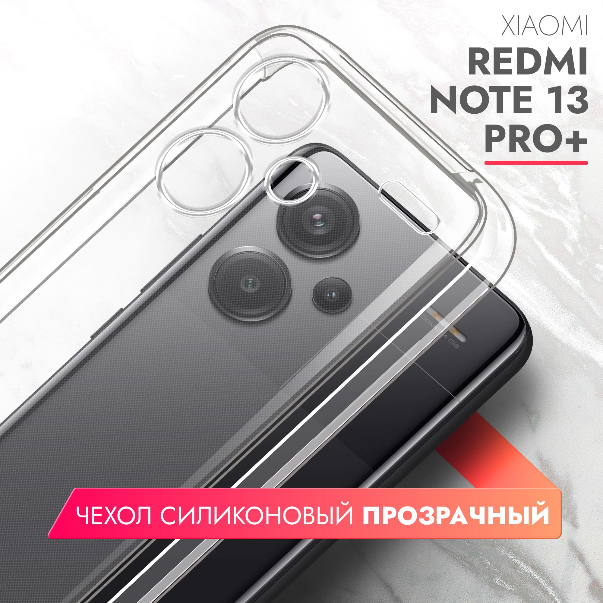 Чехол на Xiaomi Redmi Note 13 Pro+ (Ксиоми Редми Ноте 13 Про+), прозрачный  силиконовый с защитой (бортиком) вокруг камер, Brozo - купить с доставкой  по выгодным ценам в интернет-магазине OZON (1427196225)