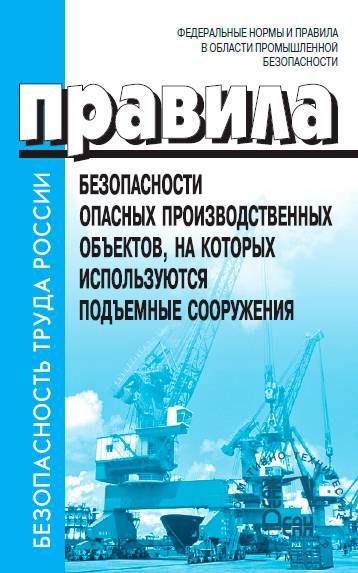 Правила безопасности опасных производственных объектов, на которых используются подъемные сооружения. От 26 ноября 2020 г. №461. Федеральные нормы и правила в области промышленной безопасности.