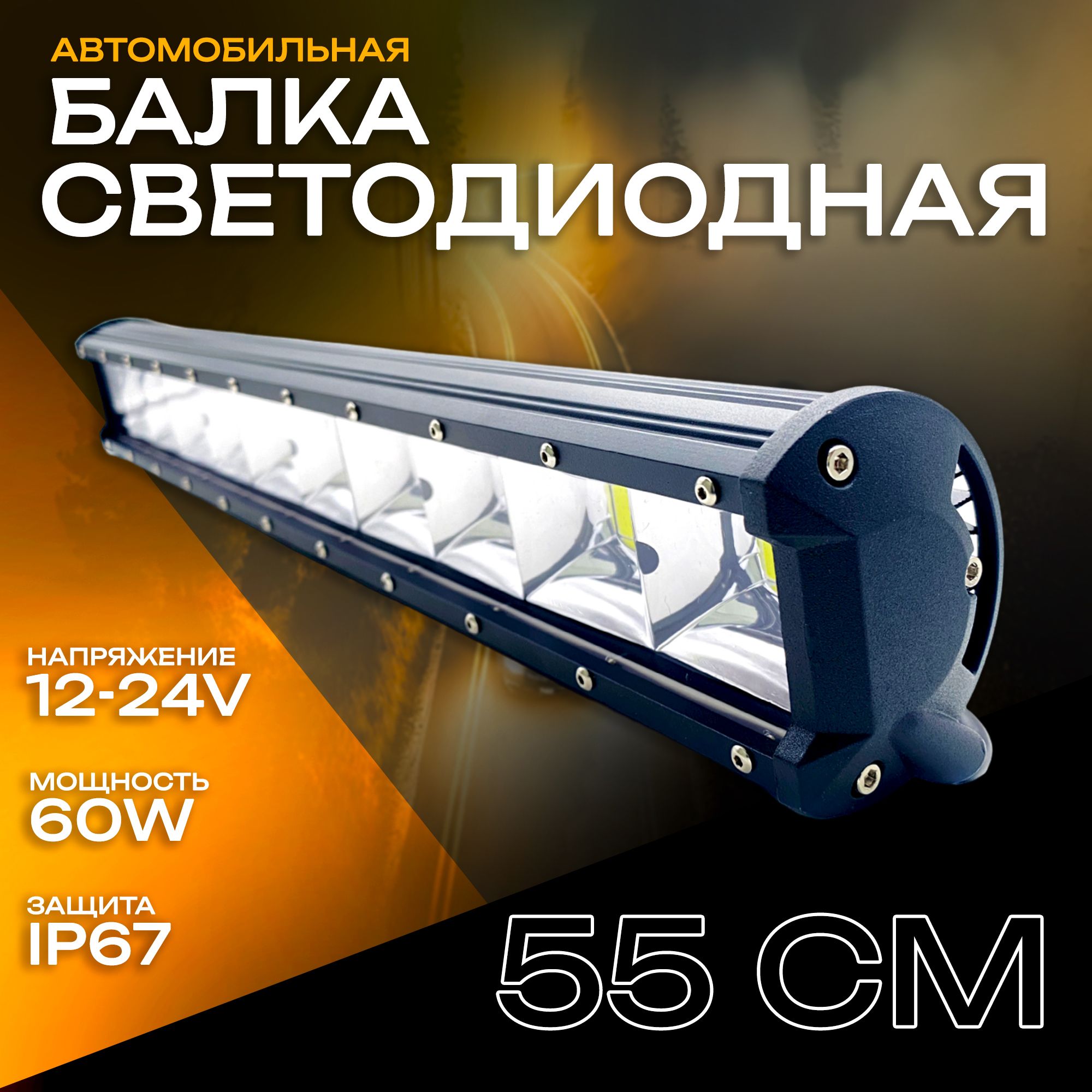 Светодиодная балка COB LIGHT 55 см 60W / Прожектор / Дневные ходовые огни для автомобиля ДХО / Фара для легкового внедорожников грузовика квадроцикла снегохода IP 67 ПТФ